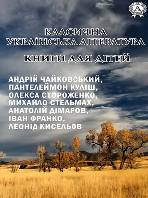 cover image of Класична українська література. Книги для дітей